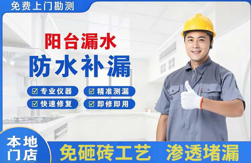 秀山阳台漏水维修