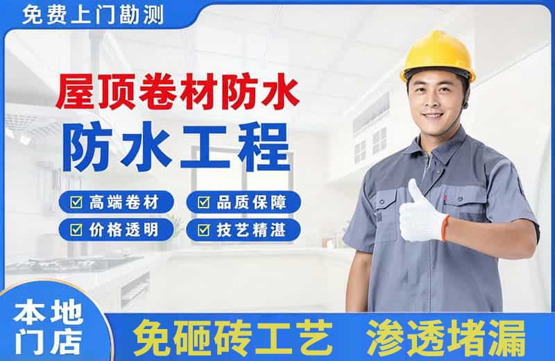秀山屋顶卷材防水