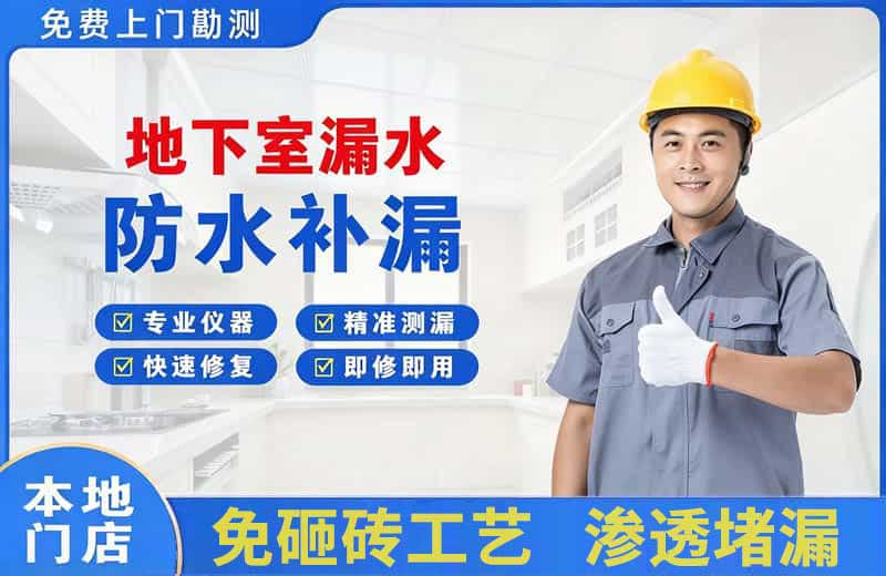 秀山地下室漏水维修