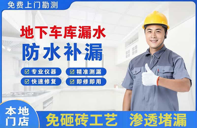 秀山地下车库漏水维修